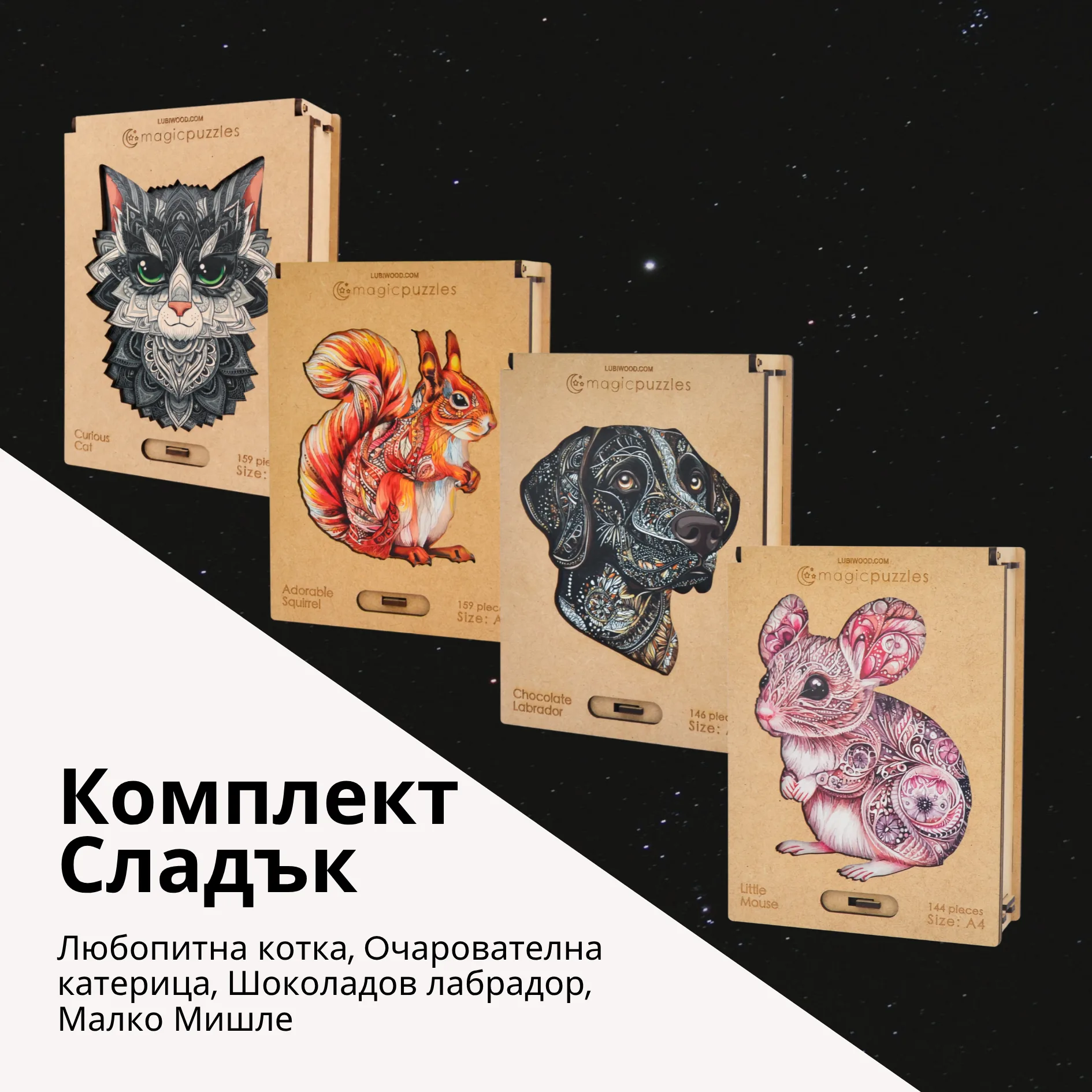 Комплект Сладък - Изображение 1