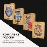 Комплект Горски