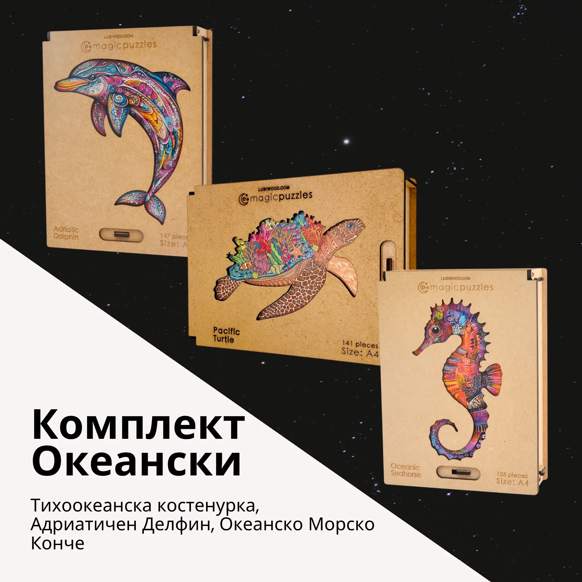 Комплект Океански - Изображение 1