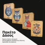 Πακέτο Δάσος