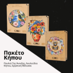 Πακέτο Κήπου