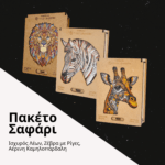 Πακέτο Σαφάρι