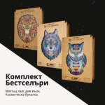 Комплект Бестселъри