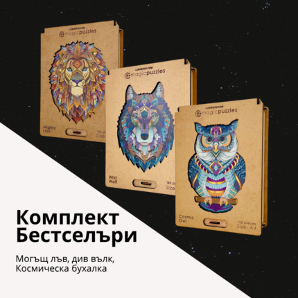 Комплект Бестселъри