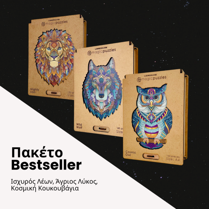 Πακέτο Bestseller