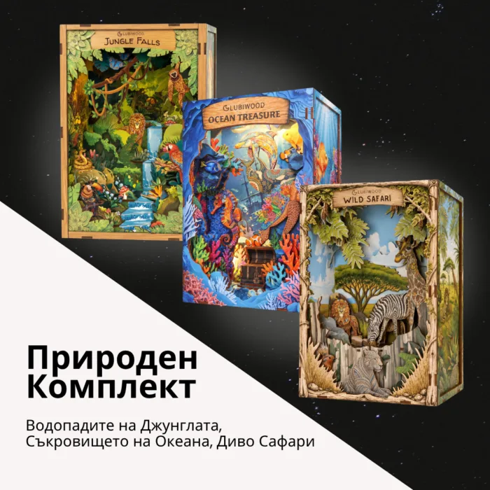 Природен Комплект